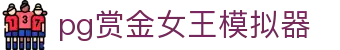 pg赏金女王模拟器在线试玩官方版-pg赏金女王模拟器
